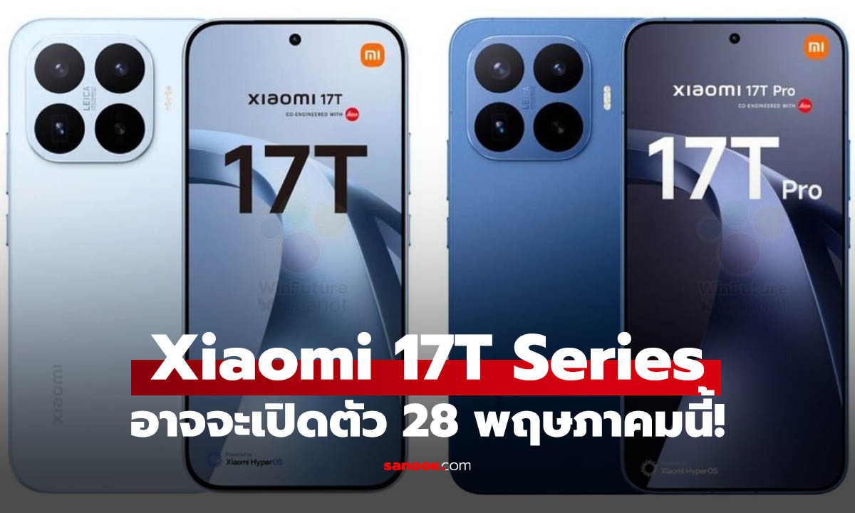 ลือ Xiaomi 17T Series จะเปิดตัว 28 พฤษภาคม ร่างอัปเกรด แรงขึ้นกว่าเดิม