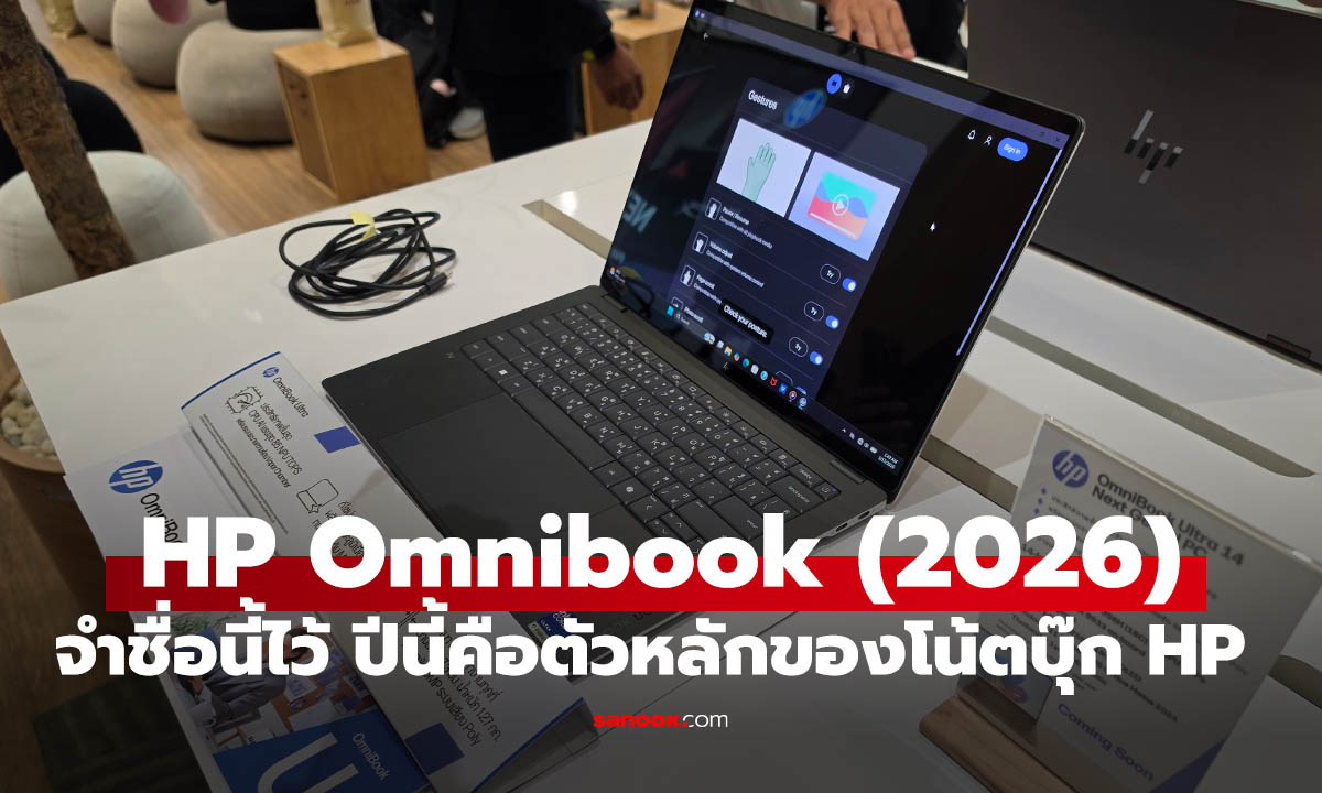 สัมผัสแรก HP Omnibook ยุบชื่อเก่าหมด ปีนี้ชื่อเดียวพอไหม?