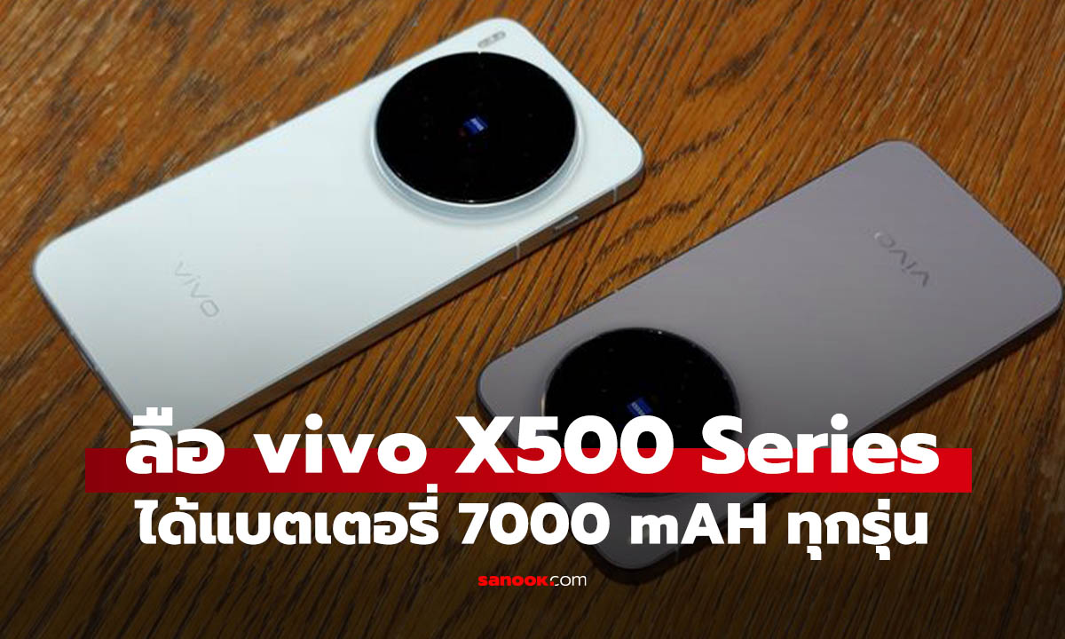 ลือ vivo X500 จะได้แบตเตอรี่ใหญ่สุดที่ 7000 mAH