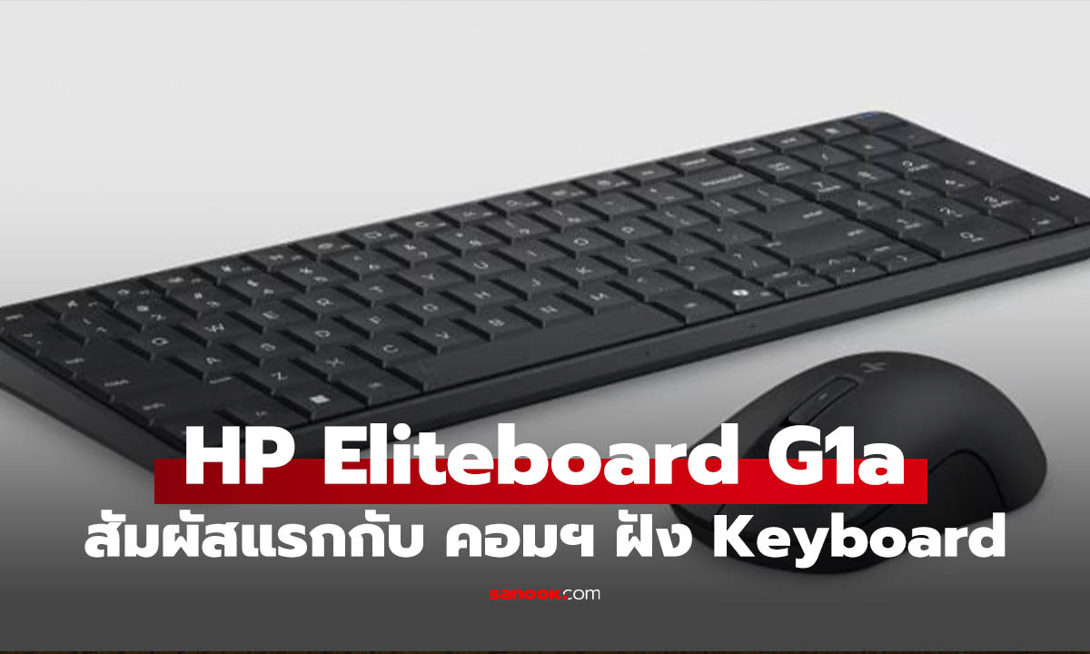 สัมผัสแรก HP EliteBoard G1a AI PC ในร่างคีย์บอร์ดสุดล้ำ