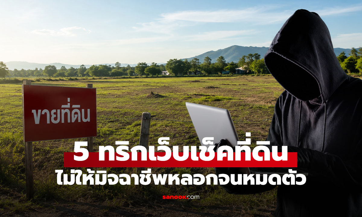 เตือน! เว็บปลอมอ้างเช็กราคาที่ดิน กรอกข้อมูลไประวังเงินหายไม่รู้ตัว