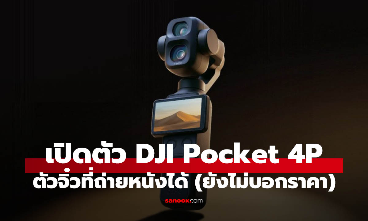 เปิดตัว DJI Osmo Pocket 4P กล้องพกพาสายหนังอินดี้ ชูความล้ำระดับ Cinema พกได้ (ยังไม่เปิดราคา)