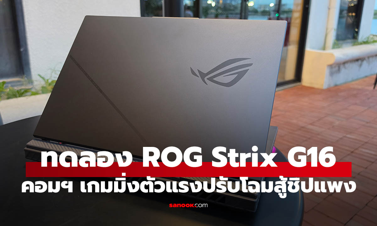 ทดลองใช้ ROG Strix G16 (G614PM) คอมพิวเตอร์เล่นเกมคุ้มค่า ในยุค RAM แพง