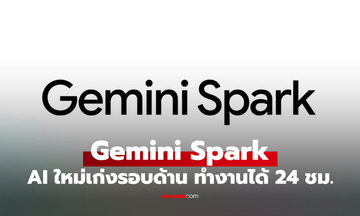 ล้ำไปอีกขั้น! Gemini Spark คืออะไร? ทำไมชั่วโมงนี้คนไอทีถึงพูดถึงแต่ AI ตัวนี้
