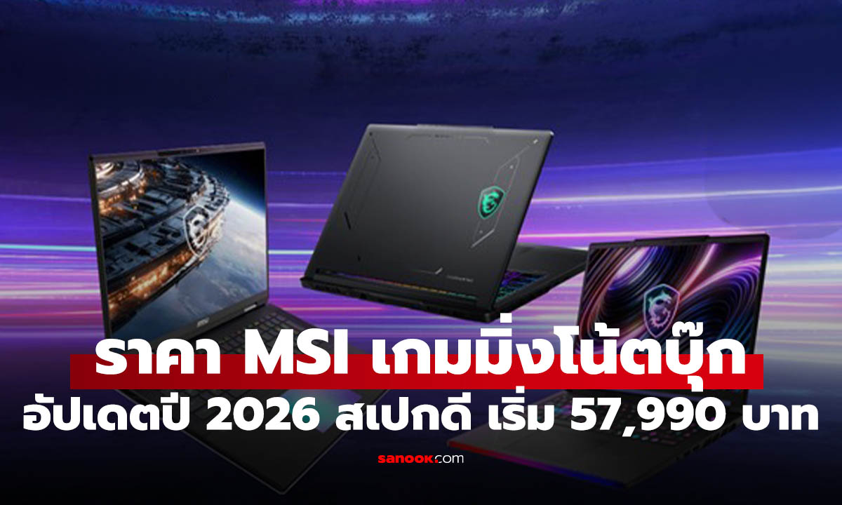 ราคา MSI เกมมิ่งโน้ตบุ๊กสเปกสุดอัปเดตปี 2026 เริ่มต้นแค่ 57,990 บาท