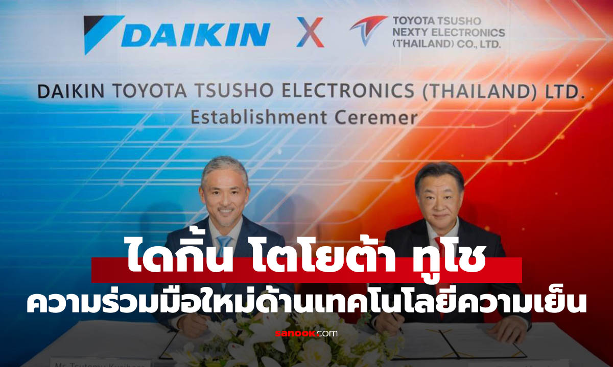Daikin จับมือ Toyota Tsusho NEXTY ตั้งบริษัทร่วมทุนในไทย พัฒนาซอฟต์แวร์แอร์อัจฉริยะ