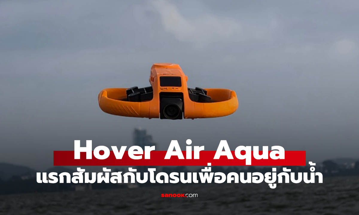 ลองจับ HOVERAir AQUA โดรนสีส้มสำหรับสาย Extreme ลอยน้ำได้ ถ่าย 4K ได้