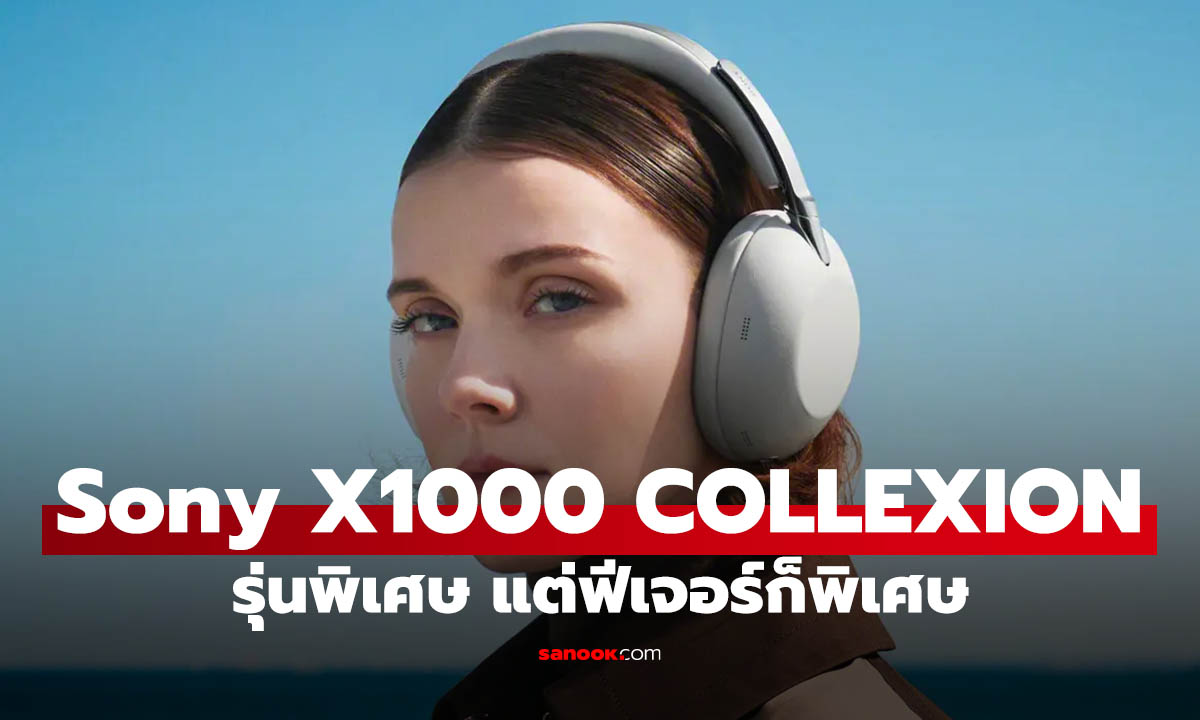Sony 1000X THE COLLEXION หูฟังพรีเมียมฉลอง 10 ปีตระกูล 1000X ราคาไทย 21,990 บาท