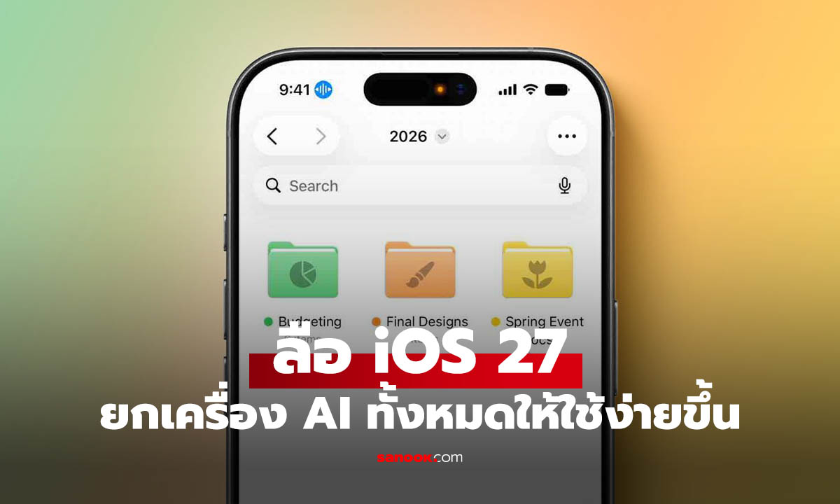 ลือ iOS 27 จะได้ระบบ Voice Control ที่ฉลาดด้วย AI