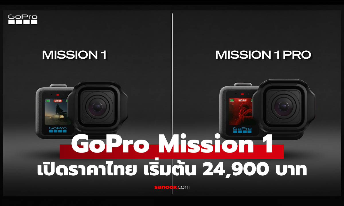 เปิดราคา GoPro MISSION 1 Series แอ็กชันแคมรุ่นใหม่ เซนเซอร์ 50MP ชิป GP3