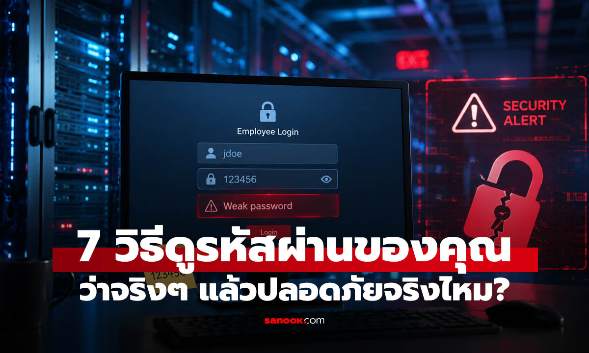 รู้ได้ไง? ว่ารหัสผ่านของเราไม่ปลอดภัย เช็กง่าย ๆ ก่อนโดนแฮกบัญชี