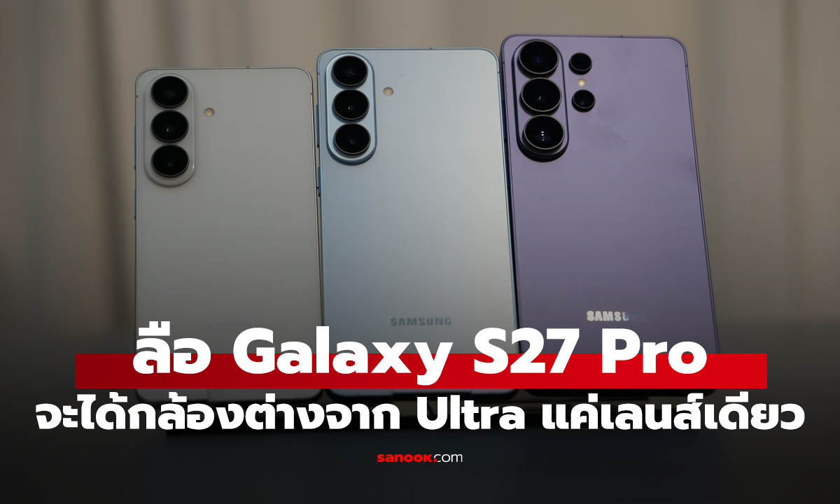 ลือกล้อง Galaxy S27 Pro จะต่างกับ Ultra แค่เลนส์ซูม
