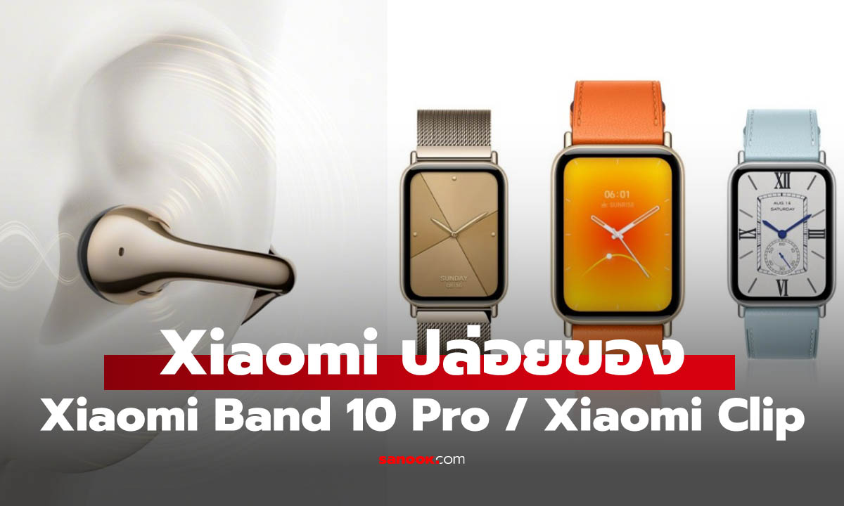 เปิดราคา Xiaomi Band 10 Pro และ Xiaomi Clip ในจีน เริ่มประมาณ 2,000 บาท
