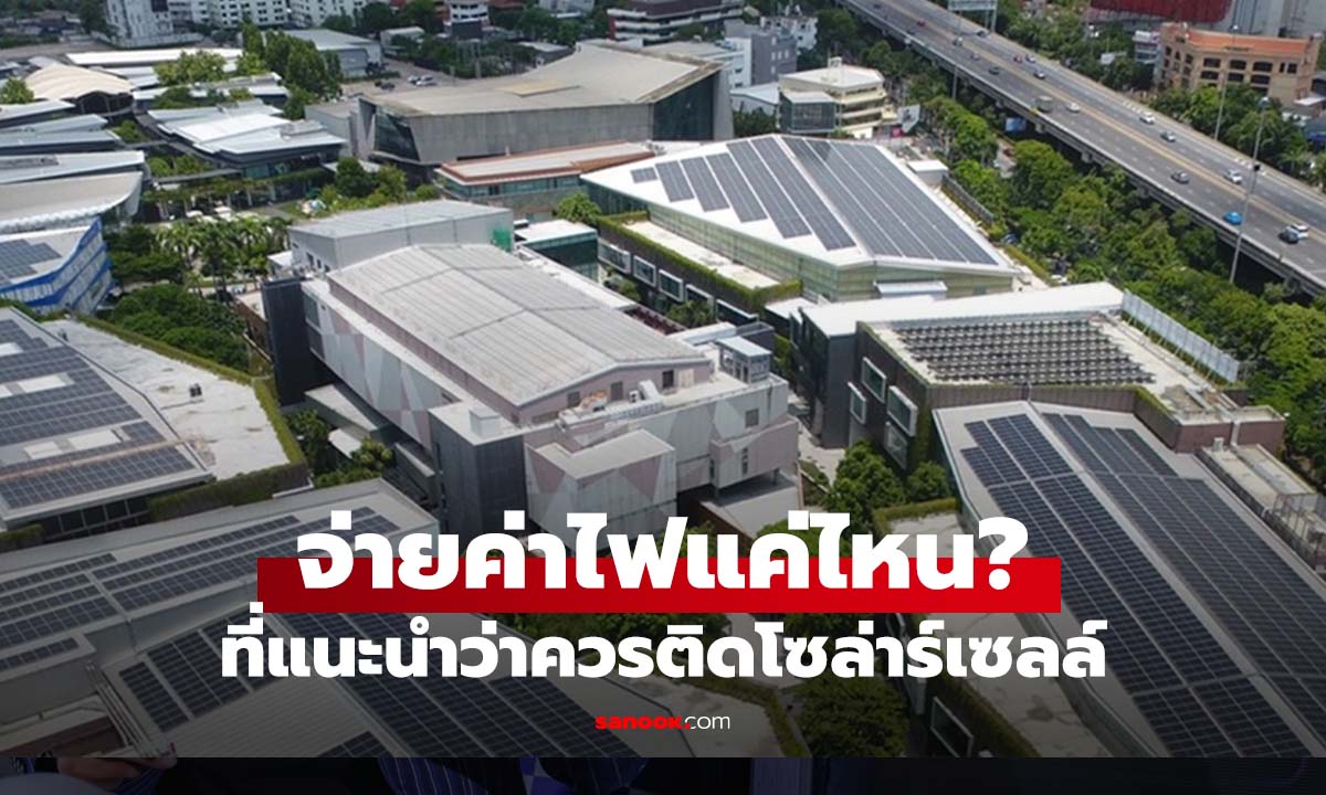 ค่าไฟเดือนละเท่าไหร่ ถึงติดโซลาร์เซลล์แล้วคุ้ม?