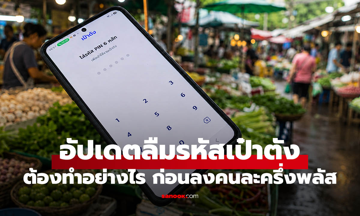 วิธีตั้งรหัสรหัส PIN แอปเป๋าตัง ถ้าลืมต้องทำอย่างไร? ก่อนยืนยัน “ไทยช่วยไทยพลัส”