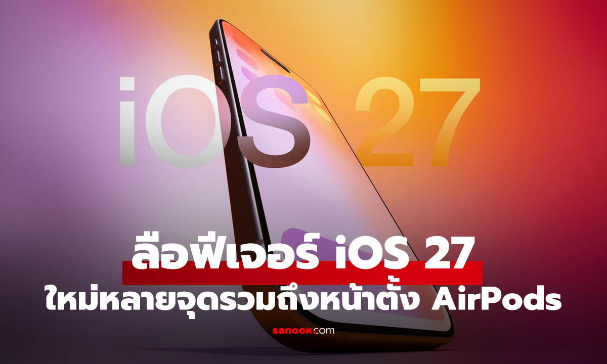 สรุปข่าวลือ iOS 27 ก่อน WWDC 2026 มีอะไรใหม่ที่ผู้ใช้ iPhone ควรรู้
