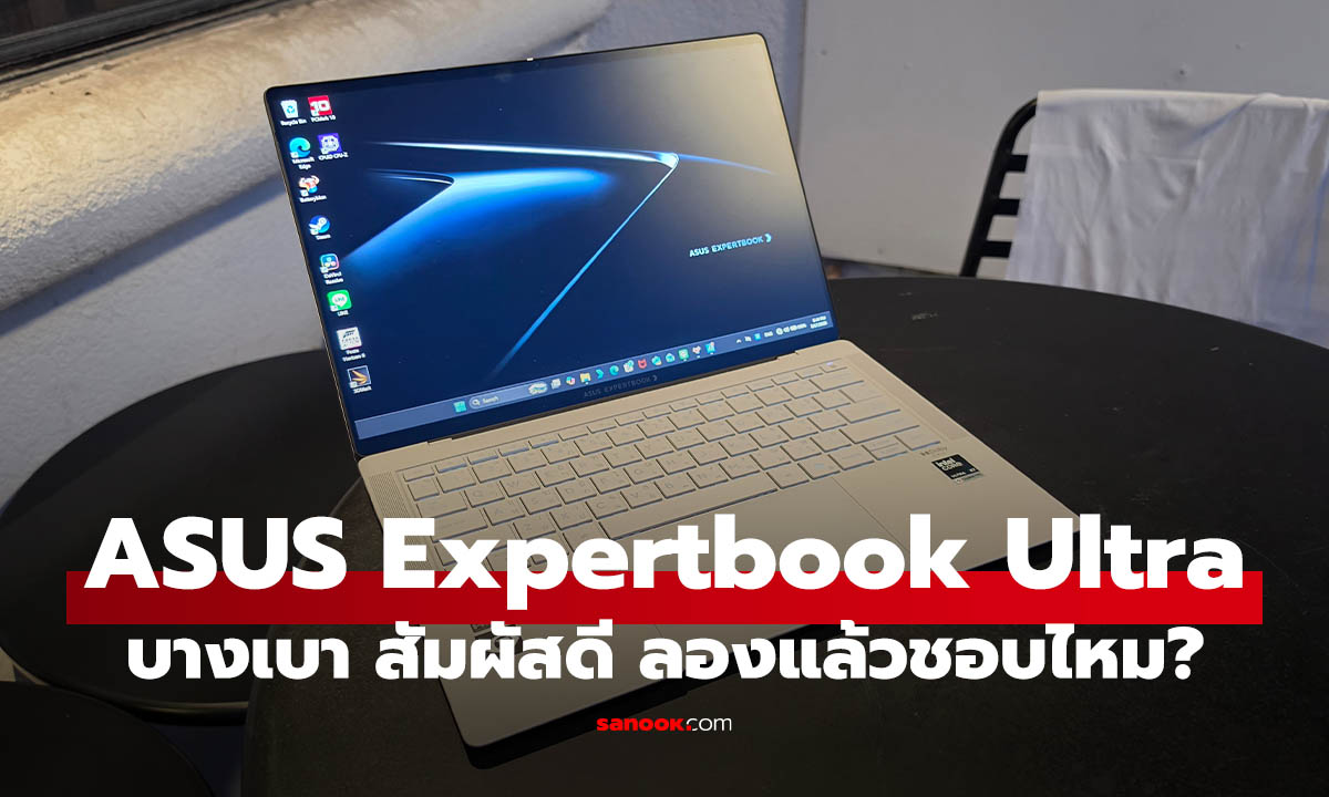 รีวิว ASUS ExpertBook Ultra ที่สุดของโน้ตบุ๊กธุรกิจแห่งปี บางสุดจอคมสุด