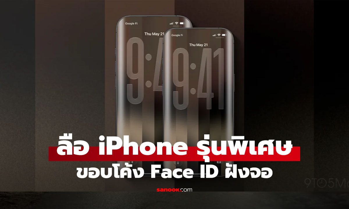 iPhone 19 Pro ลือได้ดีไซน์ใหม่ฉลอง 20 ปี iPhone จอโค้ง 4 ด้าน พร้อม Face ID ใต้จอ