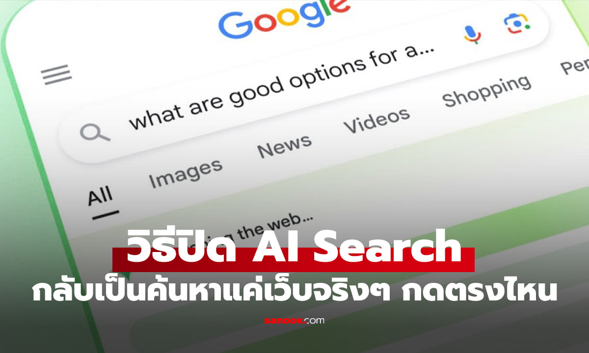 วิธีปิด AI Search ชั่วคราวบน Google แบบไม่ต้องลงส่วนเสริม