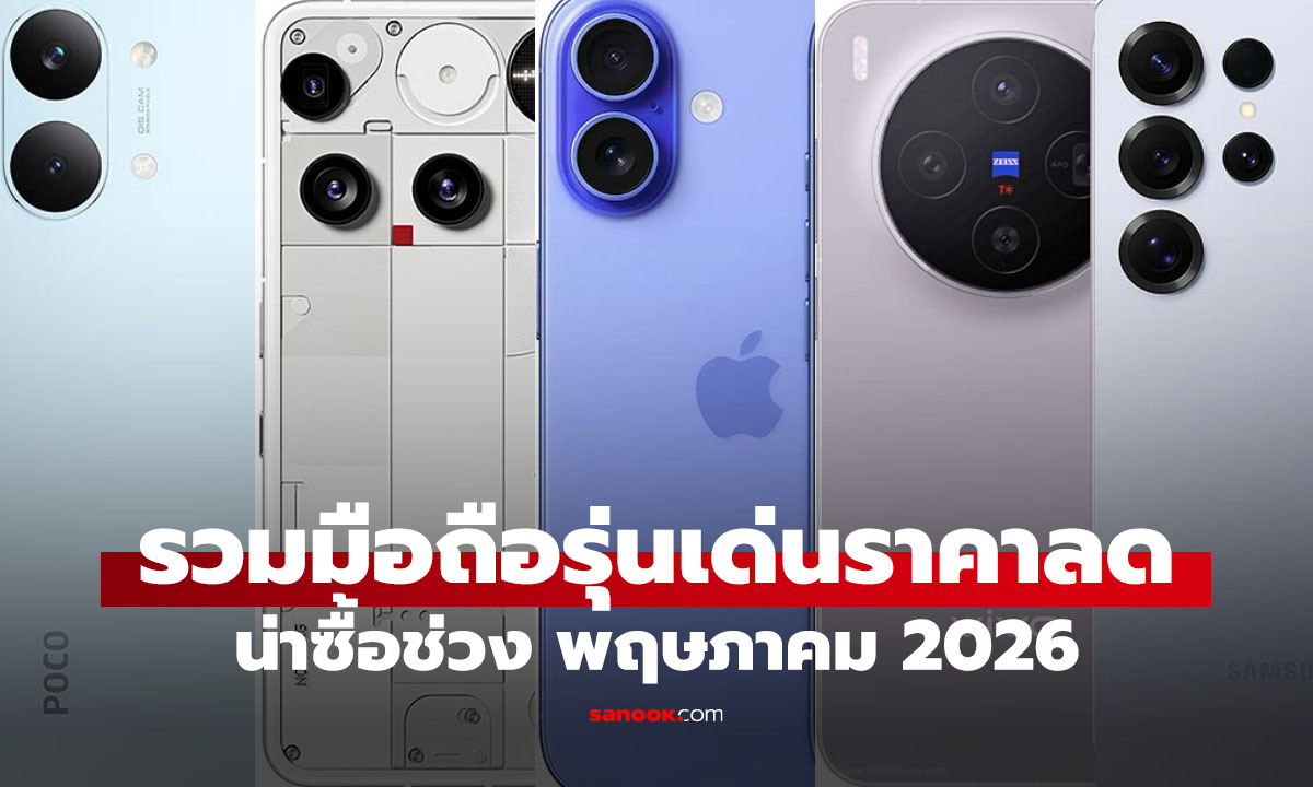 รวมมือถือลดราคาส่งท้ายเดือนพฤษภาคม 2026 รุ่นไหนน่าซื้อมาดูกัน