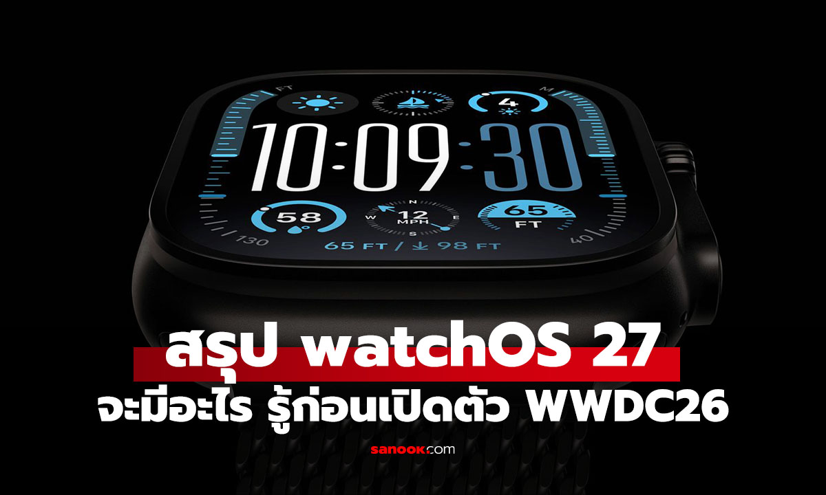 สรุปฟีเจอร์เด็ดบน watchOS 27 ก่อนเปิดตัวในงาน WWDC26