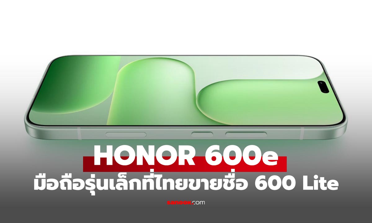HONOR 600e มือถือรุ่นเล็กสเปกดี ขายตลาดโลกชื่อ HONOR 600 Lite