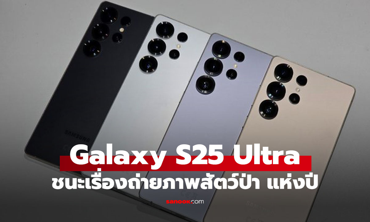 Galaxy S25 Ultra โชว์พลังกล้อง ช่างภาพสัตว์ป่าใช้ถ่ายงานจนคว้ารางวัลระดับโลก