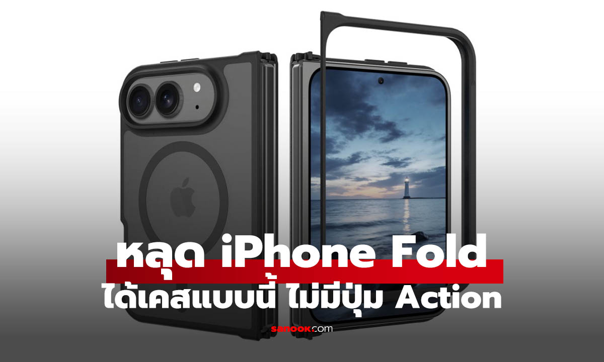 iPhone จอพับรุ่นแรกเริ่มชัดขึ้น! เคสหลุดเผยกล้องคู่ บอดี้บาง และอาจไร้ปุ่ม Action Button