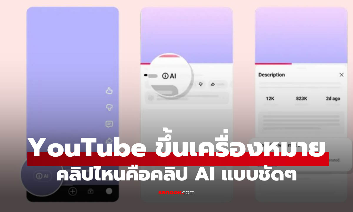 YouTube เตรียมแสดงป้ายกำกับวิดีโอ AI ให้เห็นชัดขึ้น ทั้งคลิปยาวและ Shorts