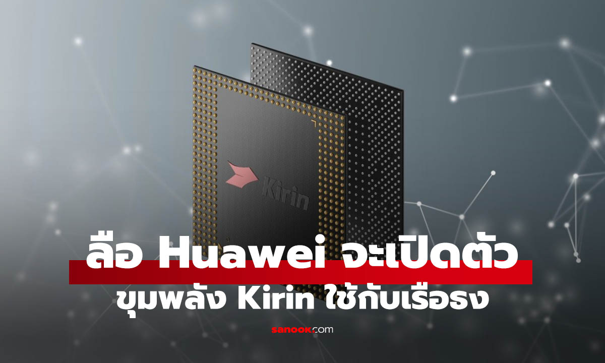 Huawei ลุยชิป Kirin เจเนอเรชันใหม่ หวังท้าชนเรือธงปลายปี 2026