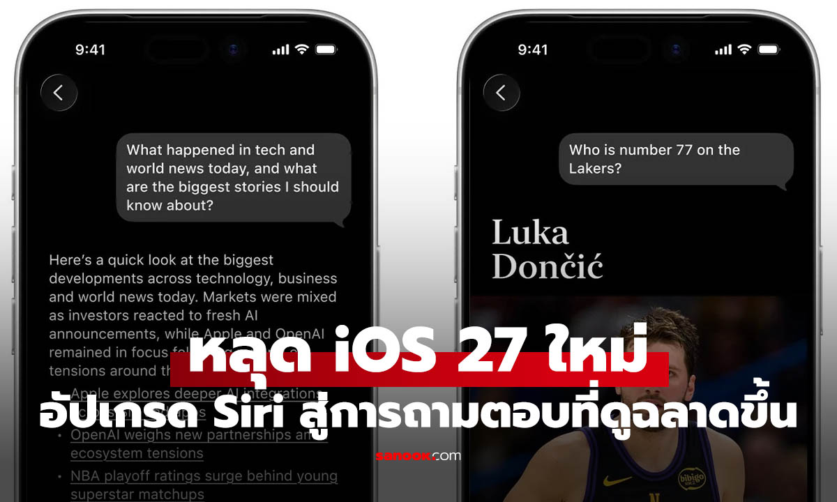 iOS 27 อาจทำให้ Siri ฉลาดขึ้น เข้าใจข้อมูลส่วนตัวและสิ่งที่อยู่บนหน้าจอ