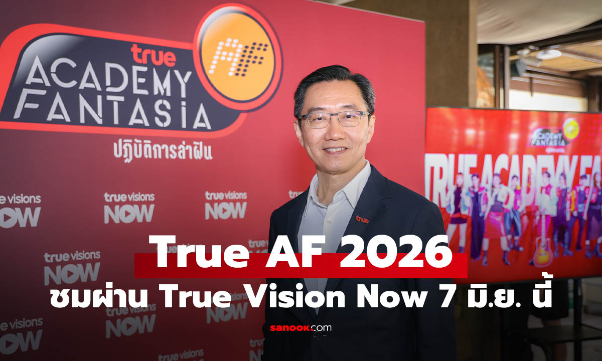 True AF 2026 กลับมาแล้ว! ยกระดับเรียลลิตีชม TrueVisions NOW เริ่ม 7 มิถุนายน นี้