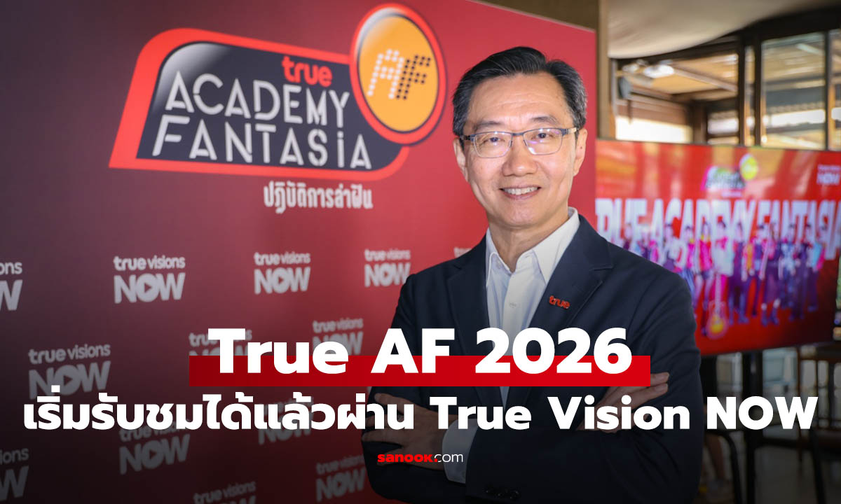 True AF 2026 กลับมาแล้ว! ยกระดับเรียลลิตี้ในตำนานสู่คอนเทนต์ 24 ชั่วโมงบน TrueVisions NOW
