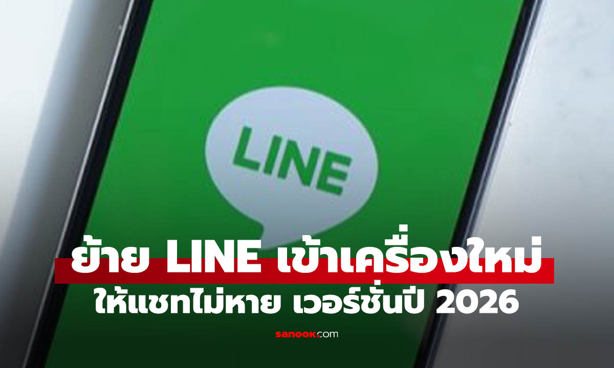 ย้าย LINE จาก iPhone ไป Android ปี 2026 ทำได้แค่ไหน แชทเก่าหายไหม?