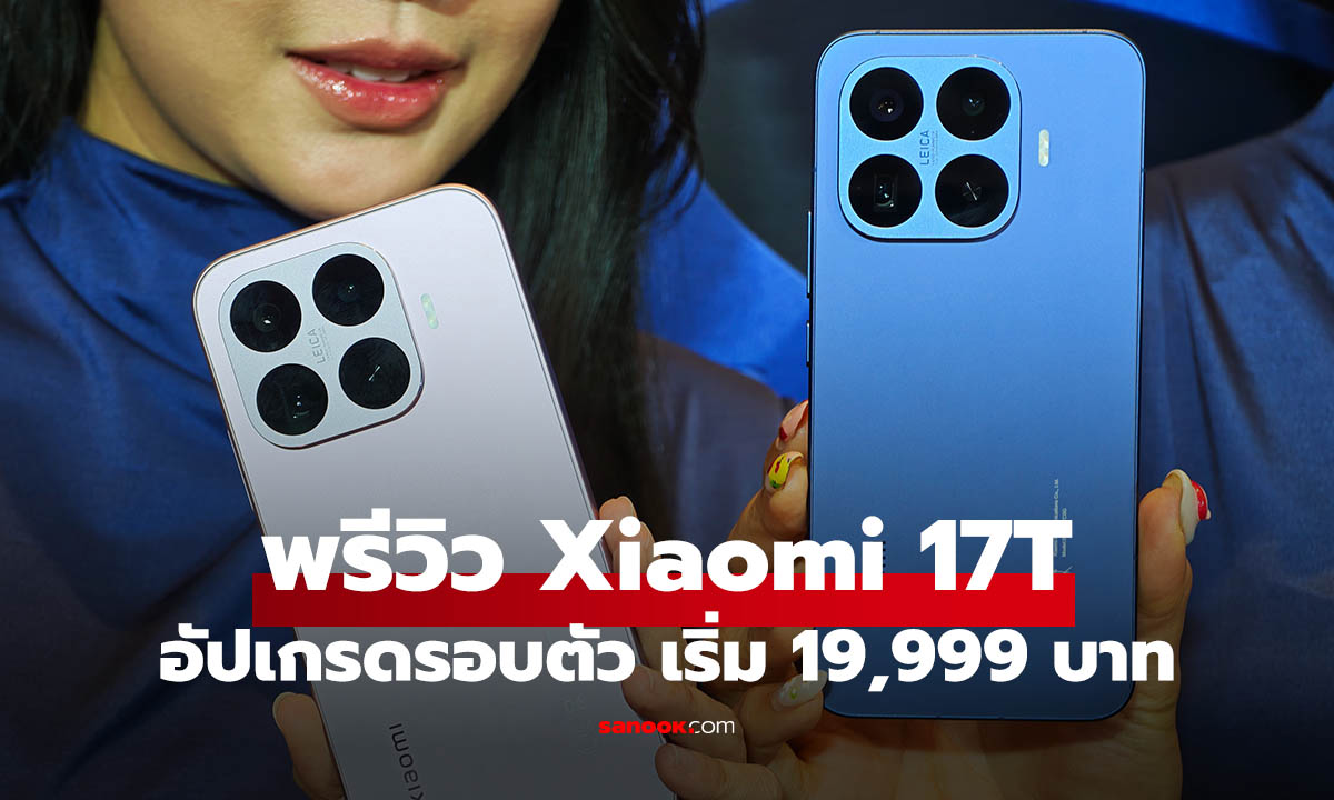 เปิดราคา Xiaomi 17T Series ในไทย รุ่น Pro ได้ Dimensity 9500 และชาร์จไร้สาย 50W