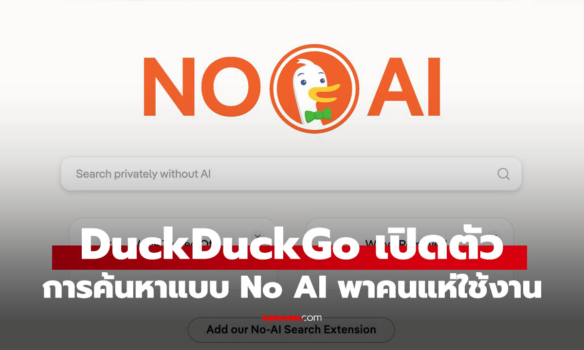 Google ดัน AI หนัก ทำ DuckDuckGo No AI Search ได้รับความสนใจเพิ่ม
