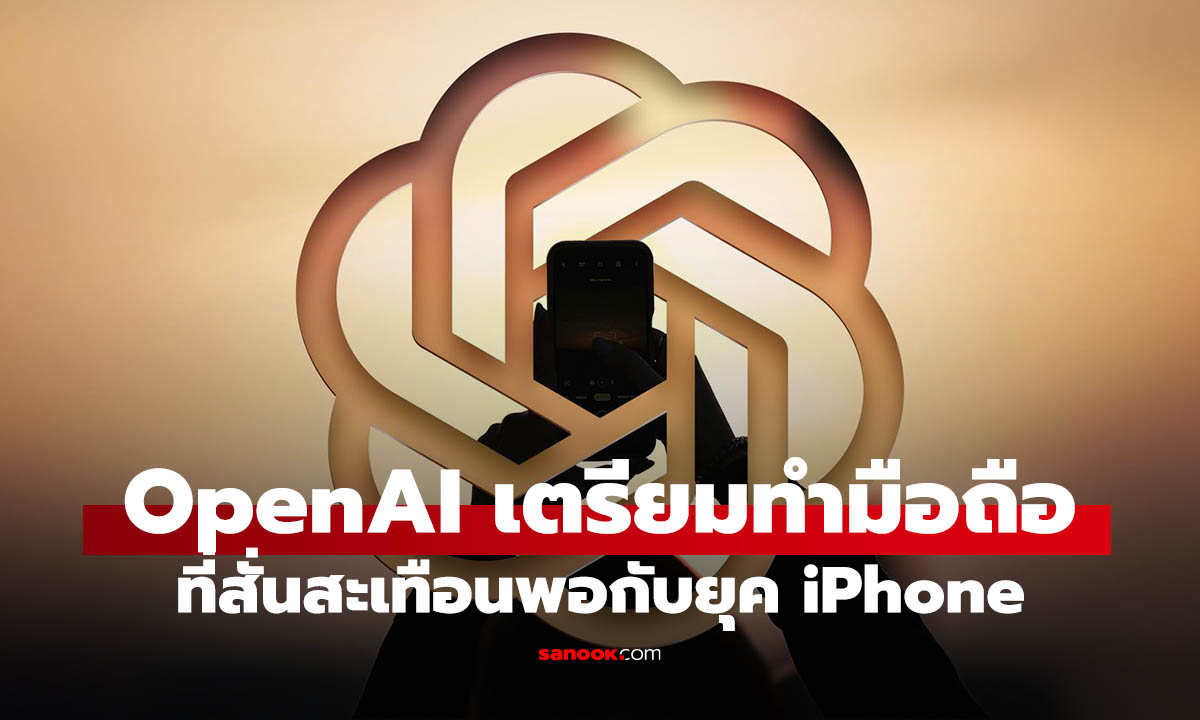 ลือ OpenAI Phone มาแน่! มือถือ AI Agent ที่อาจเปลี่ยนวิธีใช้สมาร์ตโฟน