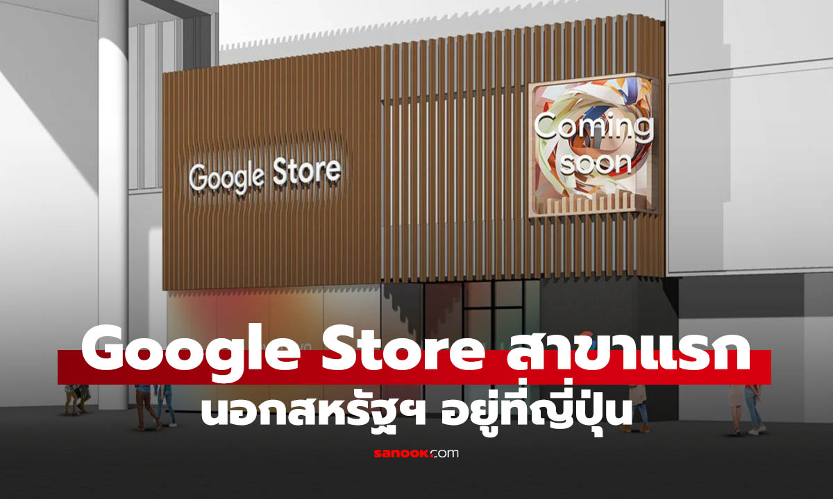 Google Store แห่งแรกนอกสหรัฐฯ มาแล้ว ตั้งอยู่ใจกลางโตเกียว