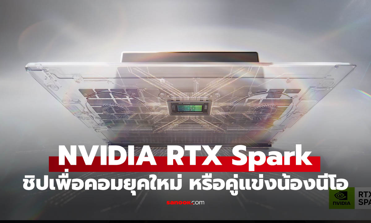 NVIDIA RTX Spark ชิปใหม่ท้าชน Apple Silicon แต่เป็นคู่แข่ง MacBook Neo จริงไหม