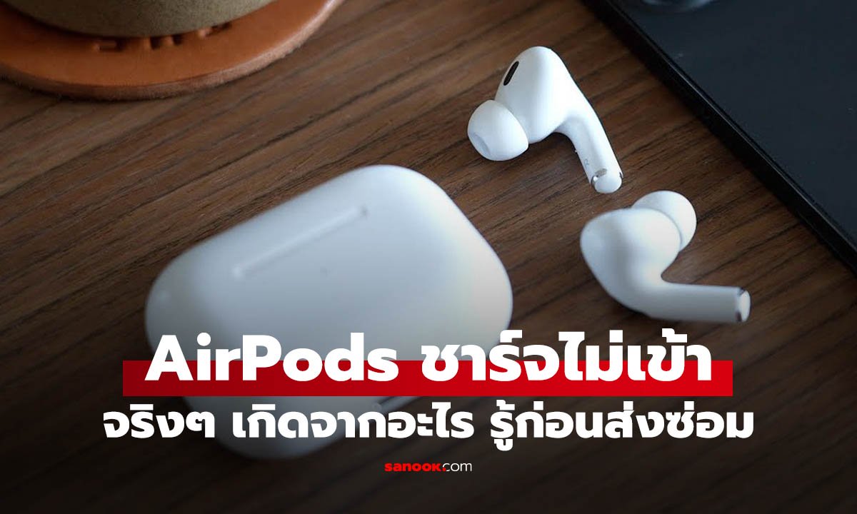AirPods ชาร์จไม่เข้า หรือชาร์จเข้าข้างเดียว แก้ยังไงดี? ลองแก้ก่อนส่งซ่อม