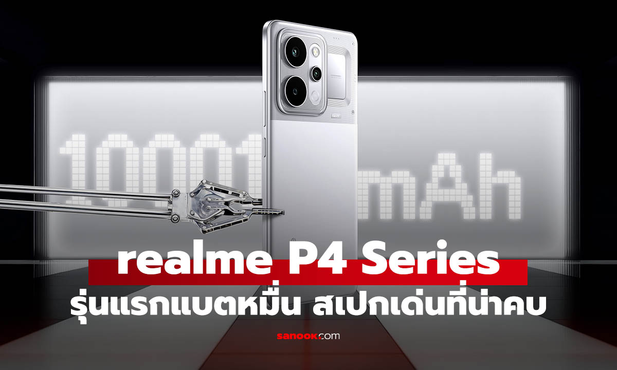 ราคา realme P4 Series แบตใหญ่ 10,001mAh เริ่ม 4,499 บาท