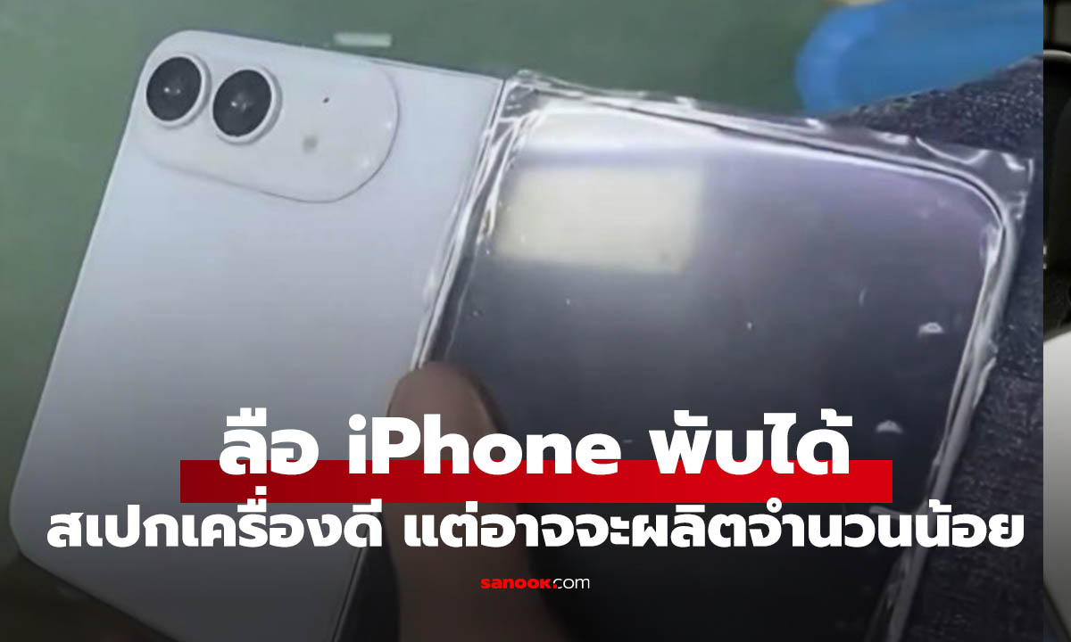 ลือ iPhone Fold เปิดตัวกันยายนนี้ มีกล้องหลัง 2 ตัว และของอาจมีจำกัด