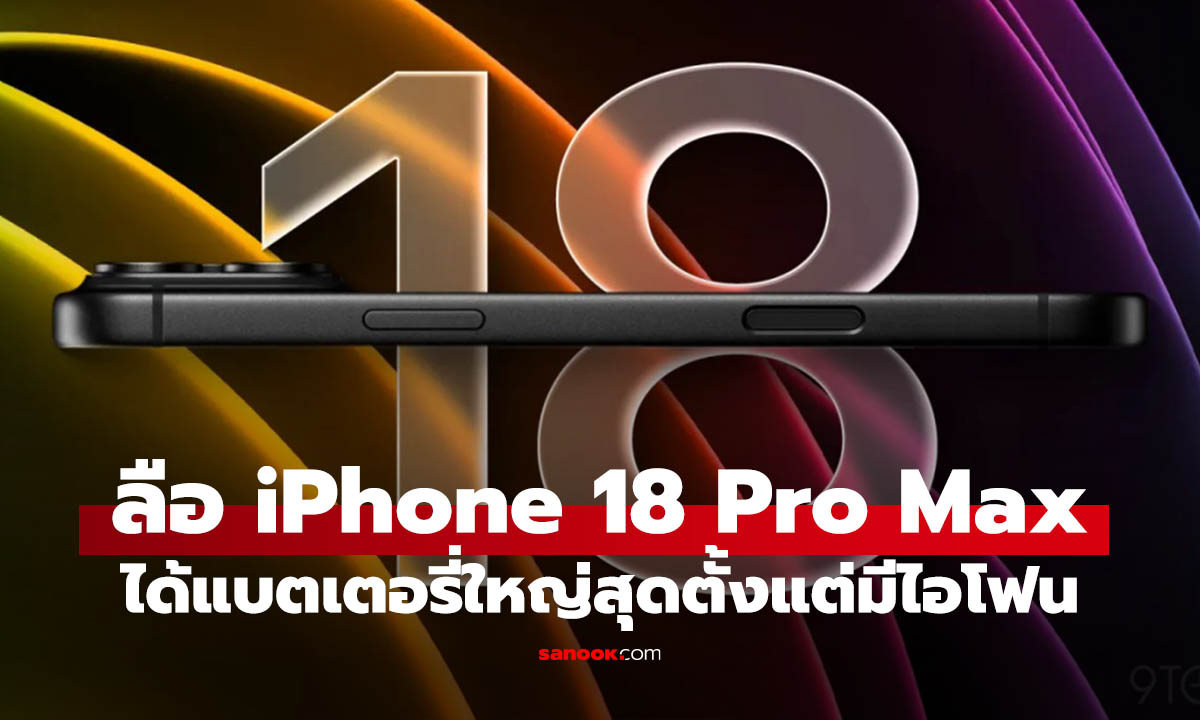 ลือ iPhone 18 Pro Max อาจได้แบตใหญ่สุดในประวัติศาสตร์ iPhone อีกครั้ง