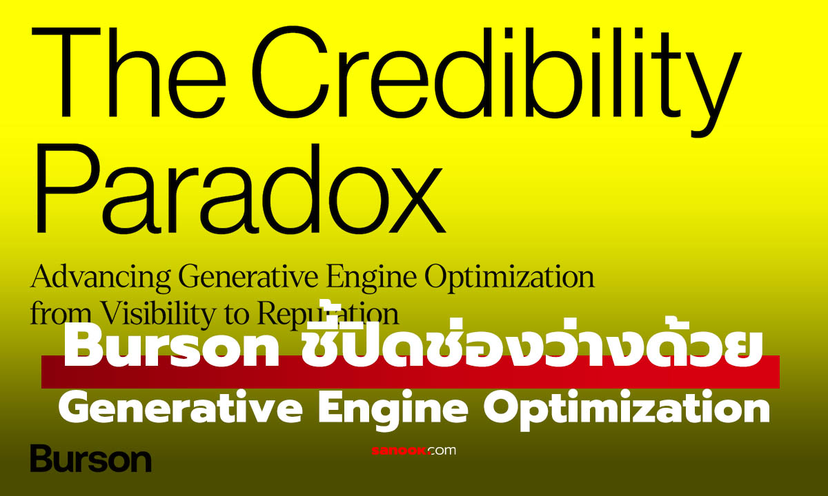 เบอร์สันเผย ช่องว่างระหว่าง "การมองเห็น" "ความน่าเชื่อถือ" ในการทำ Generative Engine Optimization
