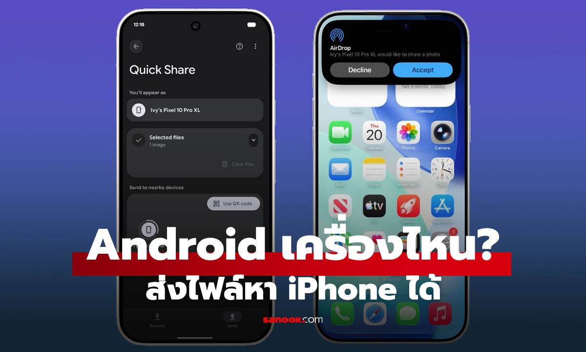 Android ส่งไฟล์หา iPhone ง่ายขึ้น! Google ขยาย Quick Share รองรับ AirDrop เพิ่มหลายรุ่น