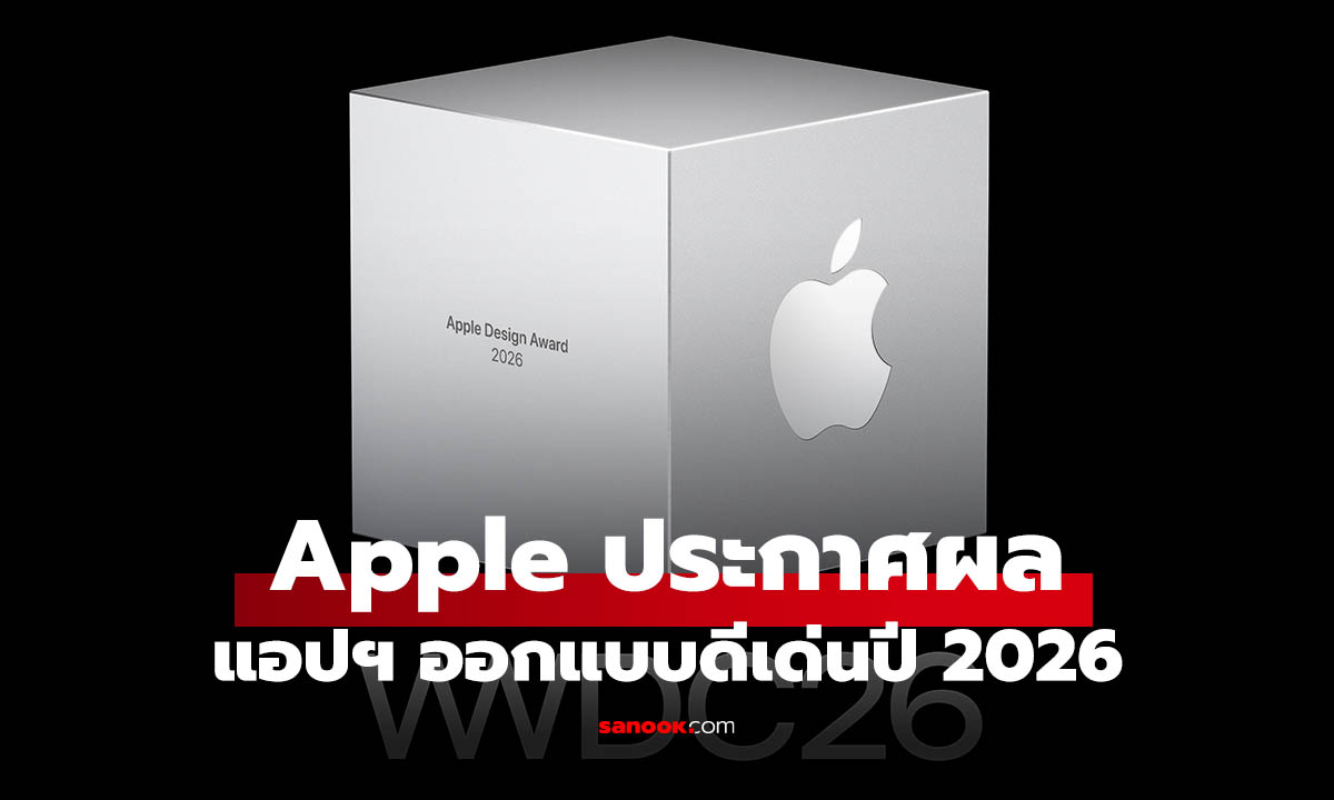 Apple เผย 12 แอปและเกมเด่นแห่งปี 2026 ก่อนเปิดฉาก WWDC26