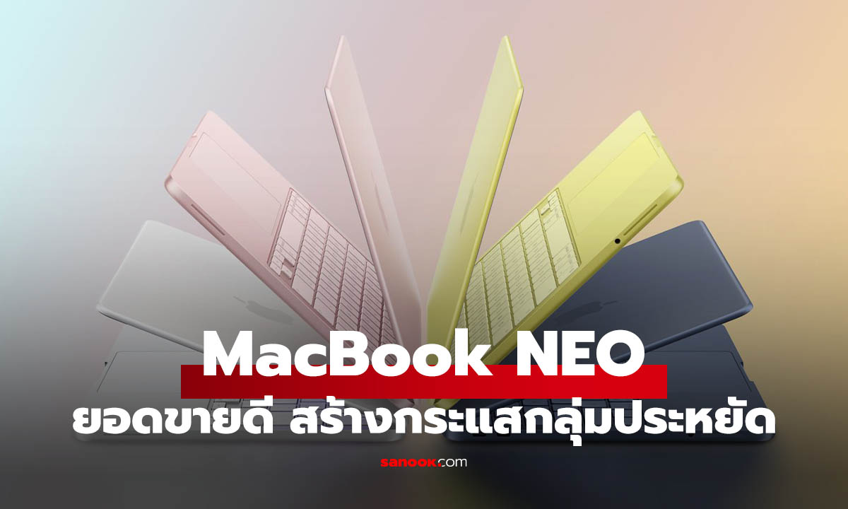 MacBook Neo แรงไม่เลิก! ส่งมอบ 1.1 ล้านเครื่องในไตรมาสแรก แม้วางขายแค่ 3 สัปดาห์