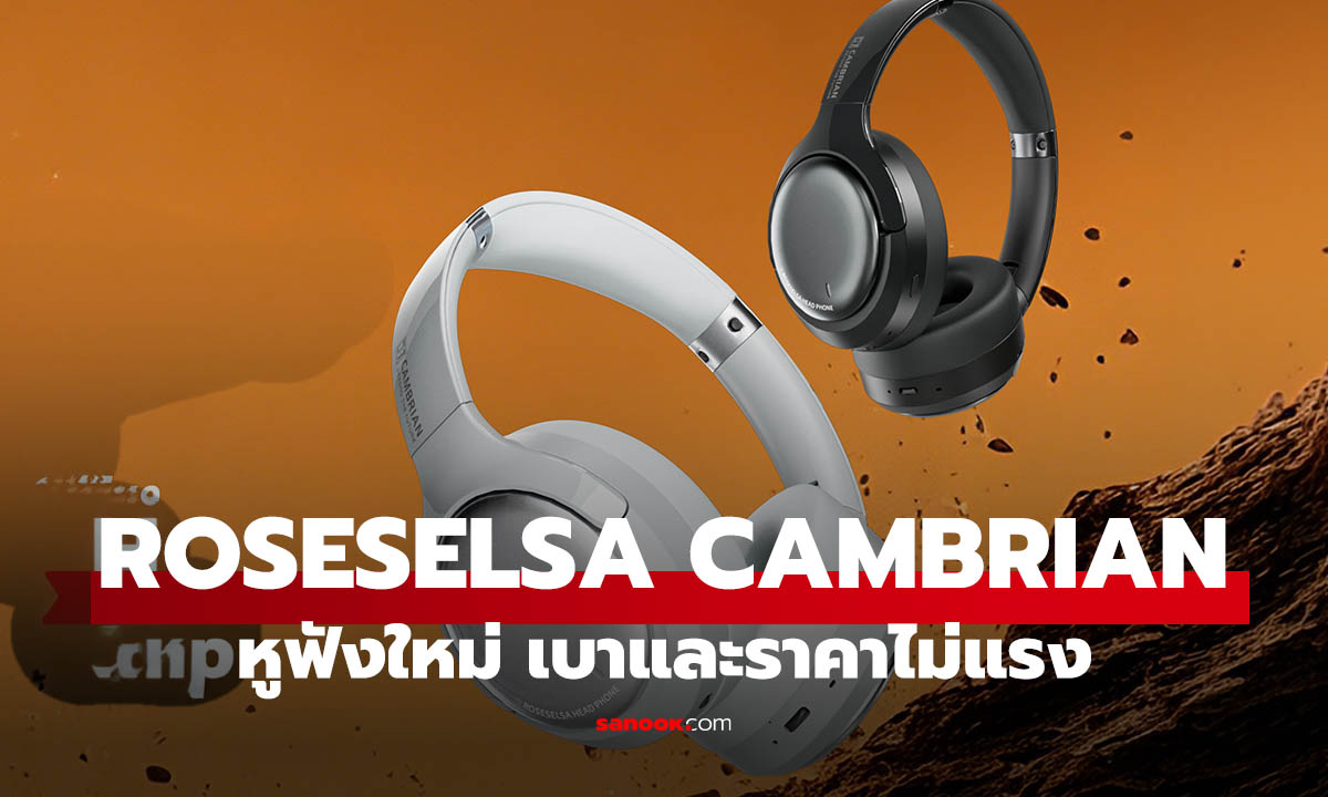 หูฟังใหม่ ROSESELSA CAMBRIAN มาแล้ว ANC 48dB แบต 100 ชั่วโมง ราคาน่าคบ