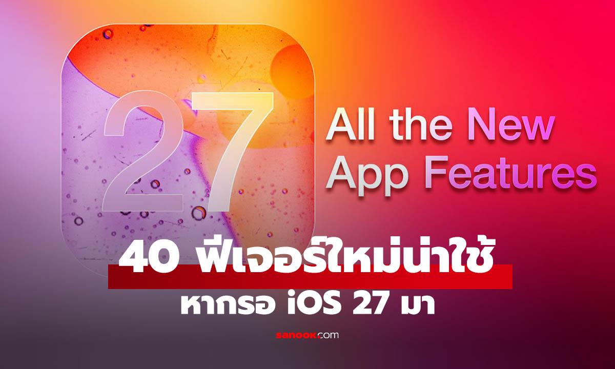 40 ฟีเจอร์ใหม่ที่คาดว่าจะได้พบใน iOS 27  รู้ก่อน Apple เปิดตัวใน WWDC 2026