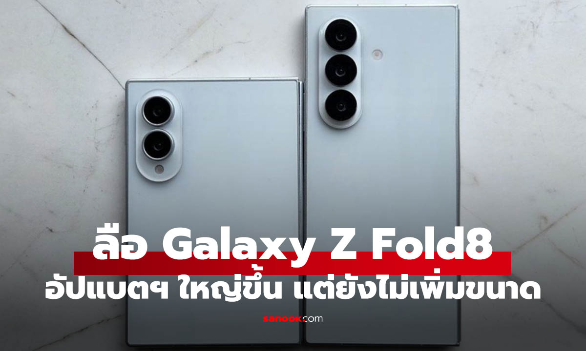 หลุด Galaxy Z Fold8 Ultra แบตใหญ่ขึ้น แต่ยังบางเบาเท่าเดิม